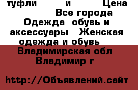 туфли tod“s  и prada › Цена ­ 8 000 - Все города Одежда, обувь и аксессуары » Женская одежда и обувь   . Владимирская обл.,Владимир г.
